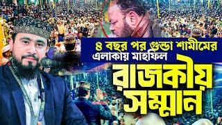 দীর্ঘ ৪ বছর পর গুন্ডা শামীমের এলাকায় মাহফিলে হুজুরকে রাজকীয় সম্মান। M Hasibur Rahman Bangla New Waz