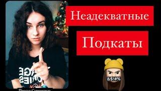 НЕАДЕКВАТНЫЕ ПОДКАТЫ ПАРНЕЙ \ мама, не смотри это видео... Мира Майер