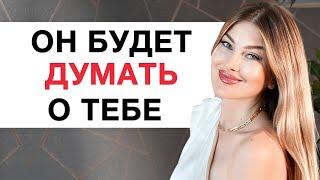 ОН будет ДУМАТЬ О ТЕБЕ после этой МЕДИТАЦИИ