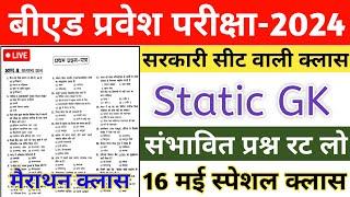 B.ed Entrance exam 2024 | Static GK | UP B.ED 2024 | BIHAR B.ED 2024 | Bihar Bed Entrance Exam 2024