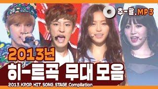 다시 보는 2013년 히트곡 무대 모음 ㅣ 2013 KPOP HIT SONG STAGE Compilation