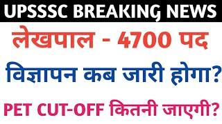 upsssc pet 2023 | lekhpal new vacancy 2024 | lekhpal syllabus 2024 |  lekhpal cut-off 2024