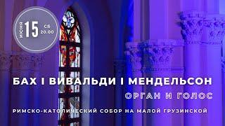 Бах, Вивальди, Мендельсон. Орган и голос – концерт в Соборе на Малой Грузинской