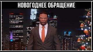 GTA Online: НОВОГОДНЕЕ ОБРАЩЕНИЕ