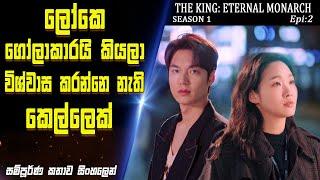 රස පරීක්ෂා නොකර කෑම කන්නෙ නැති කොල්ලෙක්  |The King:Eternal Monarch|Epi 2| drama recap|SO WHAT SL