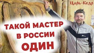 Уникальный Мастер России по дереву. Специалист по изделиям из массива дерева.