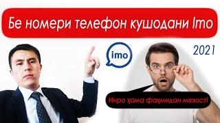 Бе номер кушодани Imo. Регистрация в Imo без номера телефона.