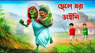 ছেলে ধরা ডাইনি । Chele Dhora Daini