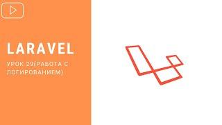 Логирование и обработка ошибок в Laravel | Курс по Laravel 8