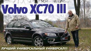 Вольво/Volvo XC70 3 "ЛУЧШИЙ УНИВЕРСАЛЬНЫЙ УНИВЕРСАЛ или АВТОМОБИЛЬ-МЕЧТА ДЛЯ НАСТОЯЩИХ МУЖЧИН!!!"