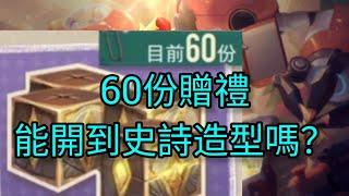 《傳說對決》AOV 聖誕贈禮開箱！「60」箱能中到史詩造型嗎 Arena Of Valor