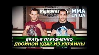 Дмитрий и Владислав Парубченко о Хабибе и Коноре, самых тяжелых боях в ММА и страхе