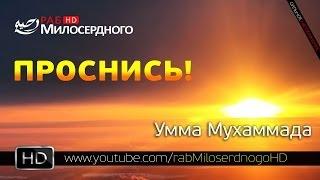 Проснись, умма Мухаммада ᴴᴰ