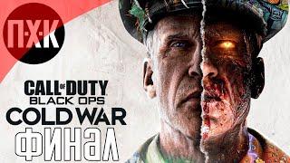 Call of Duty: Cold War [Холодная война]. Прохождение. Серия 3: Финал.