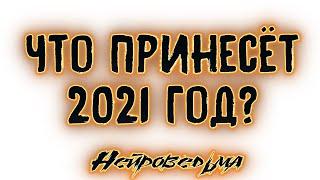 Что принесёт 2021 год? | Таро онлайн | Расклад Таро | Гадание Онлайн