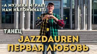 ПЕРВАЯ ЛЮБОВЬ // JAZZDAUREN // ТАНЕЦ // MONLI //