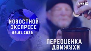 НОВОСТНОЙ ЭКСПРЕСС: ПЕРЕОЦЕНКА ДВИЖУХИ