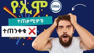 የሰውን ኢሞ በቀላሉ መጥለፍ  | how to creat imo account