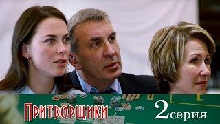 Притворщики - Серия 2/ 2016 / Сериал / HD 1080p