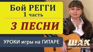 1. Как играть бой РЕГГИ на гитаре. Песни под гитару на бой РЕГГИ. Guitar lessons.