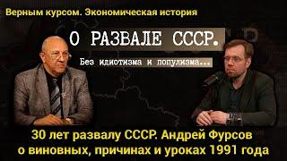 30 лет развалу СССР. Андрей Фурсов о виновных, причинах и уроках 1991 года