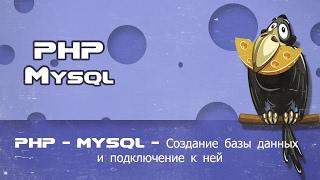 PHP   MYSQL   Создание базы данных и подключение к ней пример