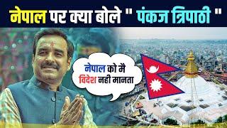 नेपाल पर क्या बोले पंकज त्रिपाठी - PANKAJ TRIPATHI ABOUT NEPAL || NEPALI MOVIE 2024 || AAROHI FILMS