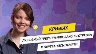 Полина Кривых. Формула счастья,  борьба с выгоранием, идеальная любовь и кортизол