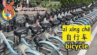 每日一词：自行车 | Daily Chinese Word: Bicycle | 学中文 | Learning Chinese