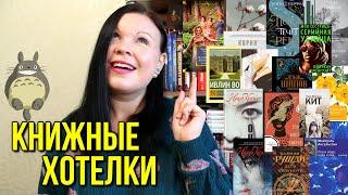 КНИЖНЫЕ ХОТЕЛКИ | 15 КНИГ, КОТОРЫЕ Я ХОЧУ НА СВОИ ПОЛКИ НАЦУО КИРИНО, МАЙГУЛЛЬ АКСЕЛЬССОН 