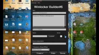 Как Пользоваться Программой WinLocker builder 6