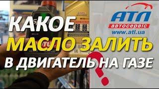 Какое масло заливать в двигатель на газе | ГБО