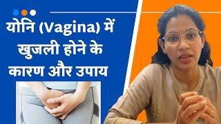 योनि में खुजली के सामान्य कारण ( Vaginal Itching - Symptoms And Treatment,Dr Richa vaishnav Jaipur