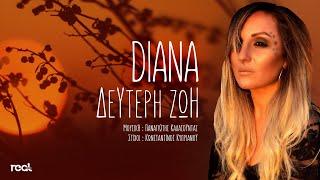 Diana - Δεύτερη ζωή (Official Music Video) 2022