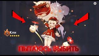 Открываю молитвы и пытаюсь выбить Кли (Genshin  Impact)