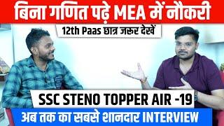 SSC TOPPER INTERVIEW | AIR-19 | बिना MATH पढ़े मिलेगी सरकारी नौकरी | SSC STENO | SSC Factory