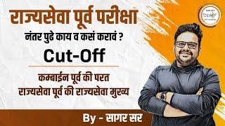 MPSC- राज्यसेवा पूर्व परीक्षेनंतर पुढे काय?|cut off अंदाज | कंबाईन/ combine पूर्व | by sagar sir