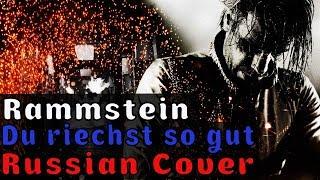 Rammstein - Du riechst so gut На Русском (RUSSIAN COVER by XROMOV & Foxy Tail)