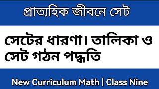 (পর্ব-০১) প্রাত্যহিক জীবনে সেট | অধ্যায় ১ | নবম শ্রেণির গণিত | Prattohik Jibone Set | New Curriculum