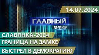 Главный эфир. 14.07.2024