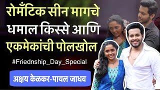 अबीर गुलाल च्या सेटवर रंगल्या गप्पा Friendship Day | Akshay Kelkar | Payal Jadhav | Colors Marathi