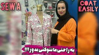 به راحتی مانتو کتی بدوز | Sew a coat easily