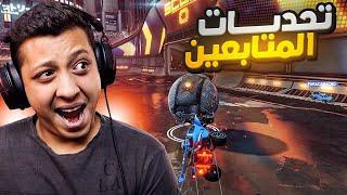 المتابعين تحدوني في لعبة روكيت ليق  | ROCKET LEAGUE