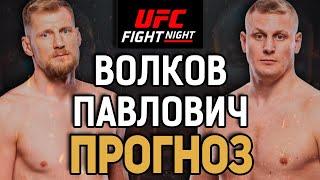 БУДУТ ДЕРЖАТЬ ЗА ПАЦАНОВ?! Александр Волков vs Сергей Павлович / Прогноз к UFC Saudi Arabia