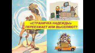 "Страничка Надежды" переезжает или выселяют?