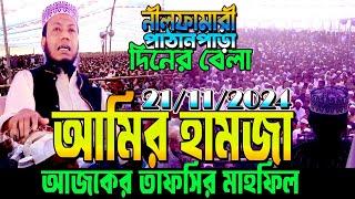 21/11/2024 | Amir Hamza Waz | নীলফামারী পাঠানপাড়া ওয়াজ মাহফিল | মুফতি আমির হামজা নিউ ওয়াজ ২০২৪