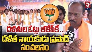 దళితుల ఓట్లు బీజేపీకే ..! | BJP Leader Prasad Key Comments On Kambala Srinivasa Rao | RTV