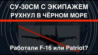 Су-30СМ упал в Чёрное море: пытался ослепить Украину. Работали F-16 или Patriot?