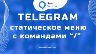 Статическое меню с командами в Телеграм боте на Смарт Сендер