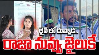 రాజా నువ్వు జైలుకే .! | Duvvada Srinivas Arrest | Janasena Leaders Files Complaint | TV24 Studio